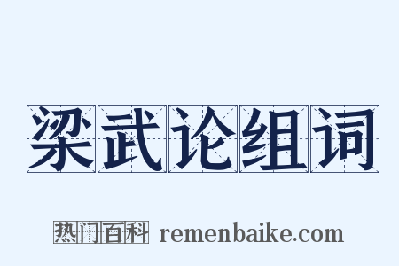 梁武论组词是什么意思的图片